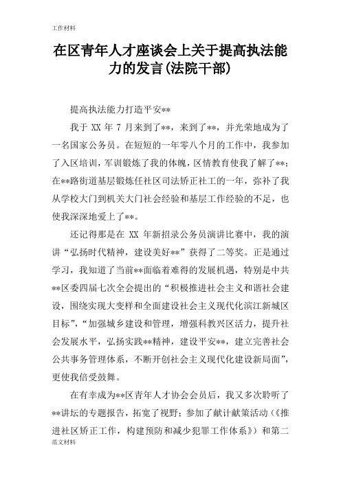 【知识学习】在区青年人才座谈会上关于提高执法能力的发言(法院干部)