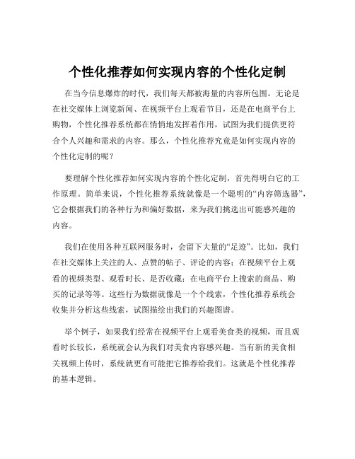 个性化推荐如何实现内容的个性化定制