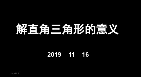 华东师大版 九年级上册  24.4 解直角三角形  (18张PPT)