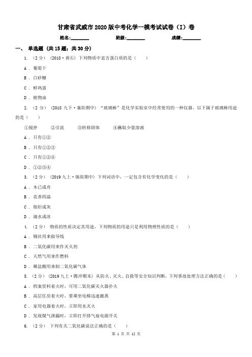 甘肃省武威市2020版中考化学一模考试试卷(I)卷