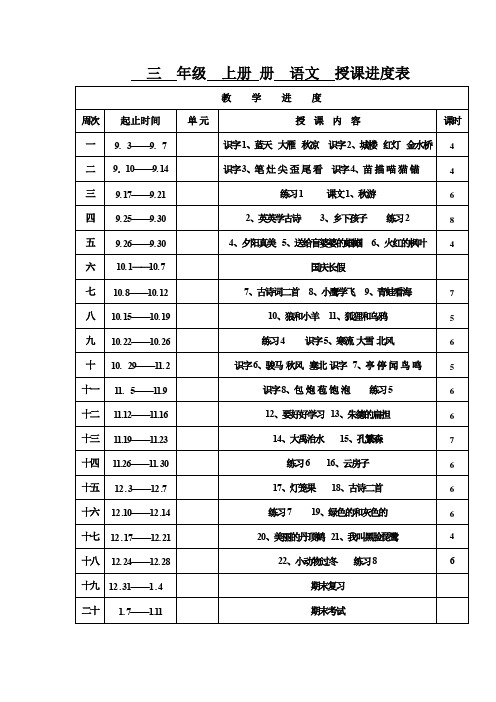 最新部编苏教版三年级上册语文教学进度计划表