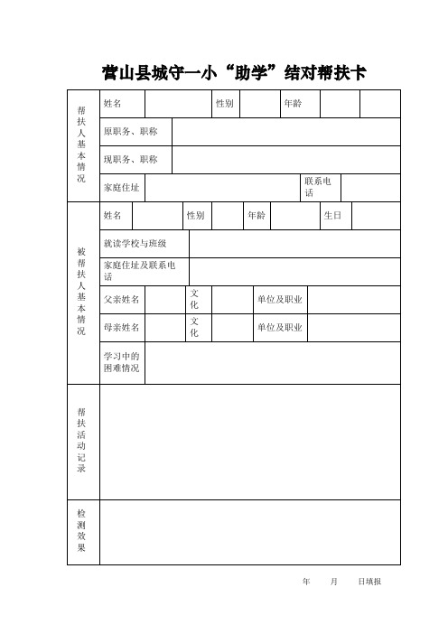 助学 助困 结对帮扶卡