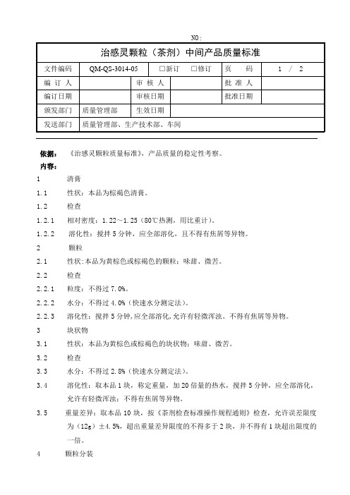 治感灵颗粒中间产品质量标准