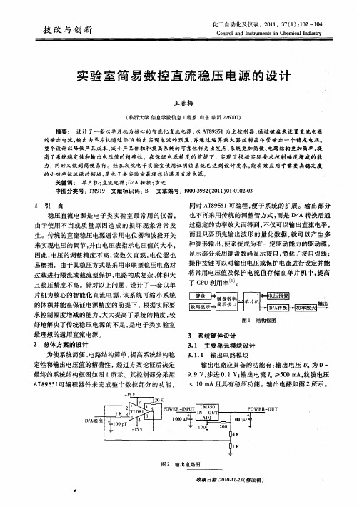 实验室简易数控直流稳压电源的设计