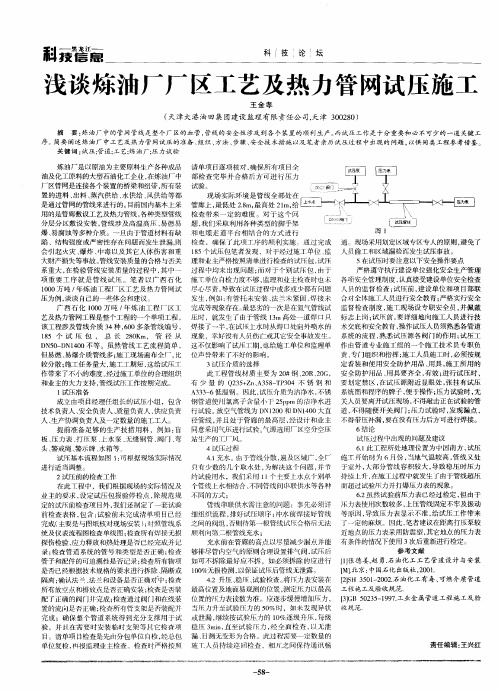 浅谈炼油厂厂区工艺及热力管网试压施工