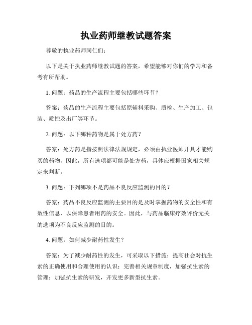 执业药师继教试题答案