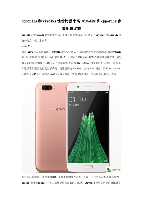 oppor11s和vivoX9s性价比哪个高 参数配置对比