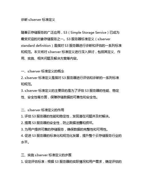 诊断 s3server标准定义