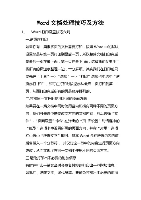 Word文档处理技巧及方法(全)