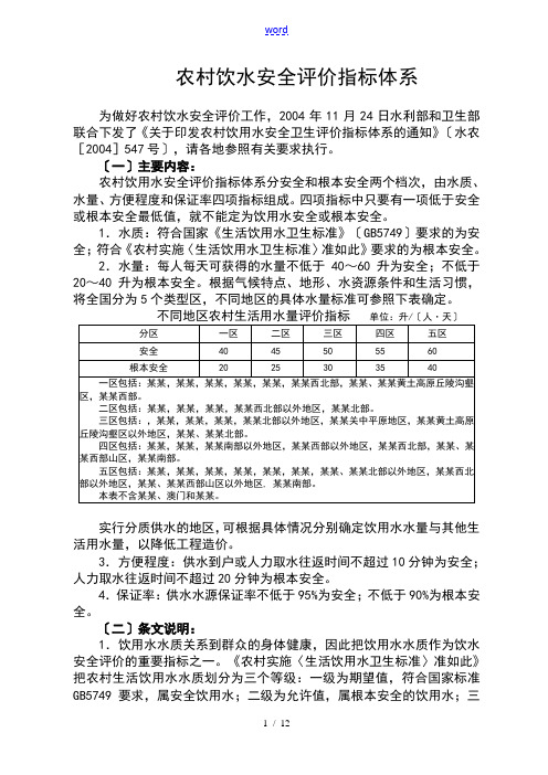 农村饮水安全系统评价与衡量指标体系