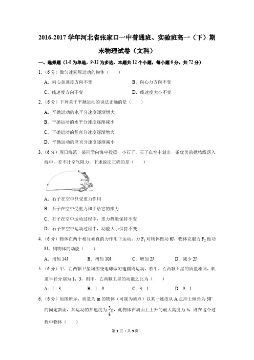 2016-2017年河北省张家口一中普通班、实验班高一(下)期末物理试卷及参考答案(文科)