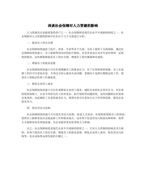 浅谈社会保障对人力资源的影响