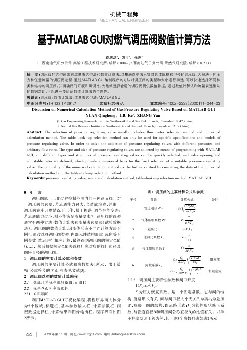 基于MATLAB GUI对燃气调压阀数值计算方法