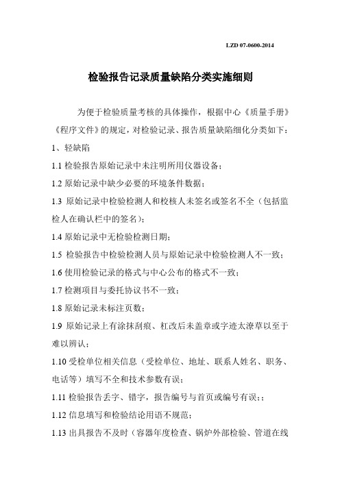 07检验报告质量缺陷分类细则 1