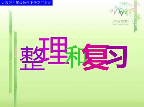 最新人教版小学数学六年级下册《比例》ppt复习精品课件