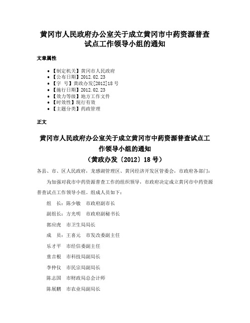 黄冈市人民政府办公室关于成立黄冈市中药资源普查试点工作领导小组的通知