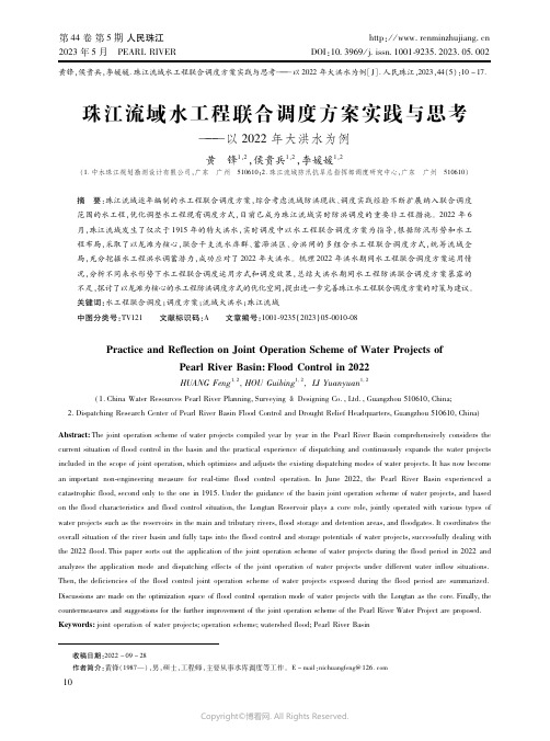 珠江流域水工程联合调度方案实践与思考——以２０２２年大洪水为例