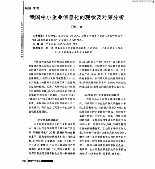 我国中小企业信息化的现状及对策分析