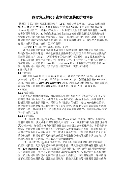 探讨负压封闭引流术治疗烧伤的护理体会