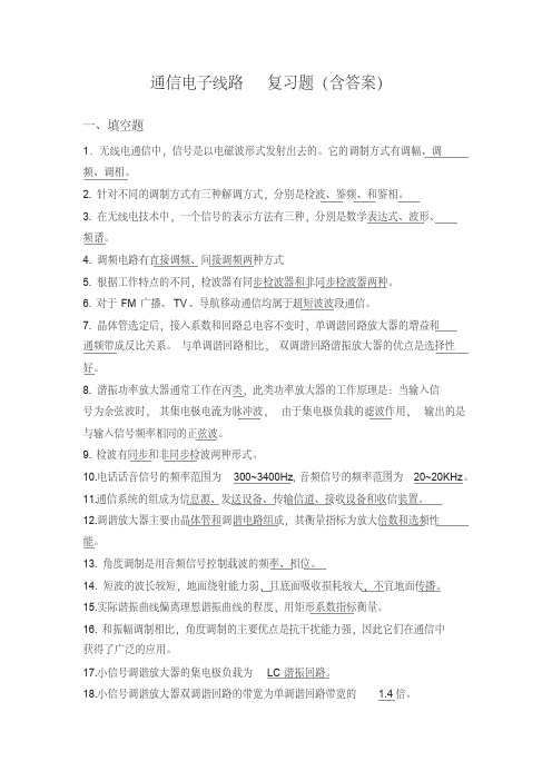 通信电子线路复习题(含答案)