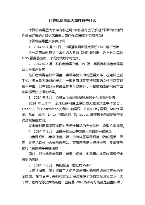 计算机病毒重大事件有些什么