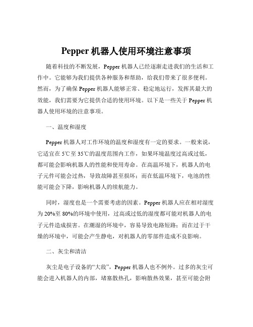 Pepper机器人使用环境注意事项