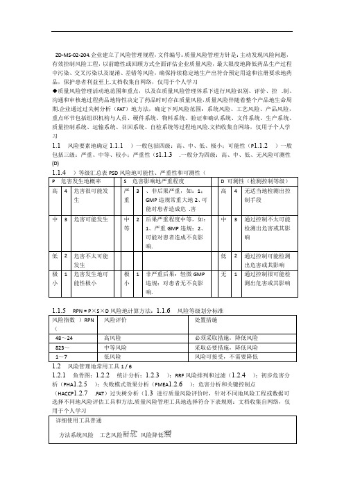 企业质量风险管理制度