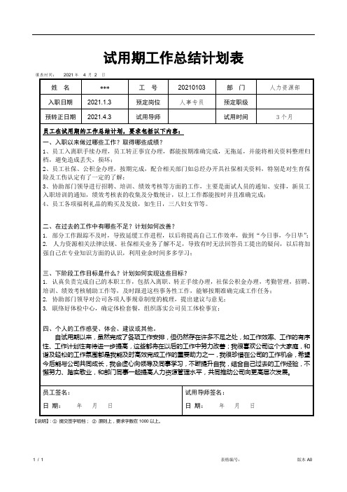 试用期工作总结及转正后计划表(人事专员岗位)