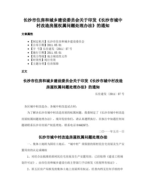 长沙市住房和城乡建设委员会关于印发《长沙市城中村改造房屋权属问题处理办法》的通知