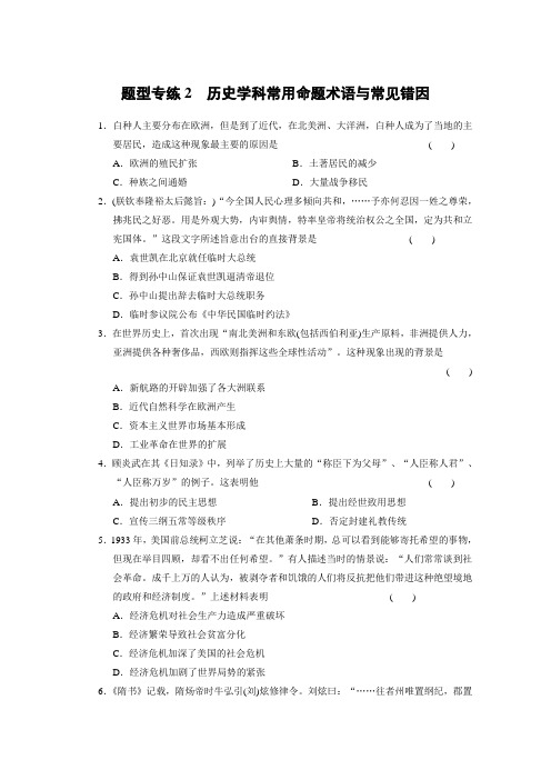 2013届高三历史二轮题型专练2历史学科常用命题术语与常见错因含答案