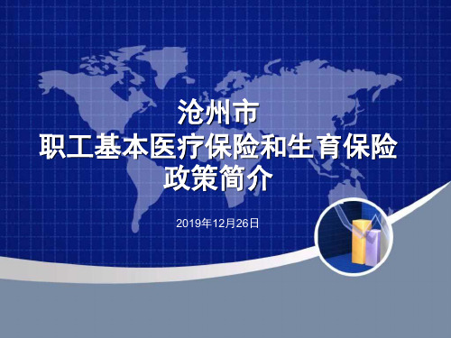 沧州市职工基本医疗保险和生育保险政策简介