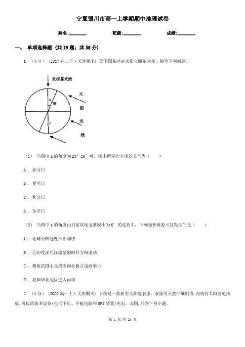 宁夏银川市高一上学期期中地理试卷