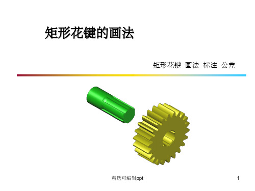 矩形花键的画法与标注