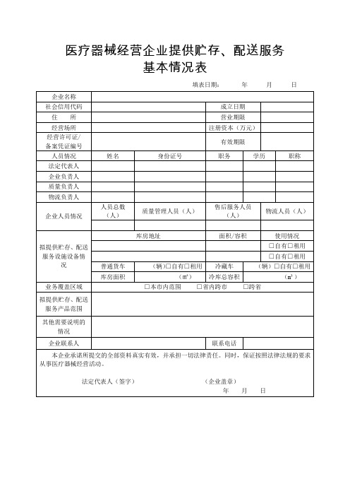 医疗器械经营企业提供贮存、配送服务基本情况表