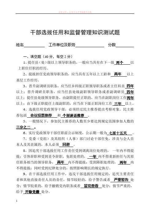干部选拔任用和监督管理知识测试题及答案