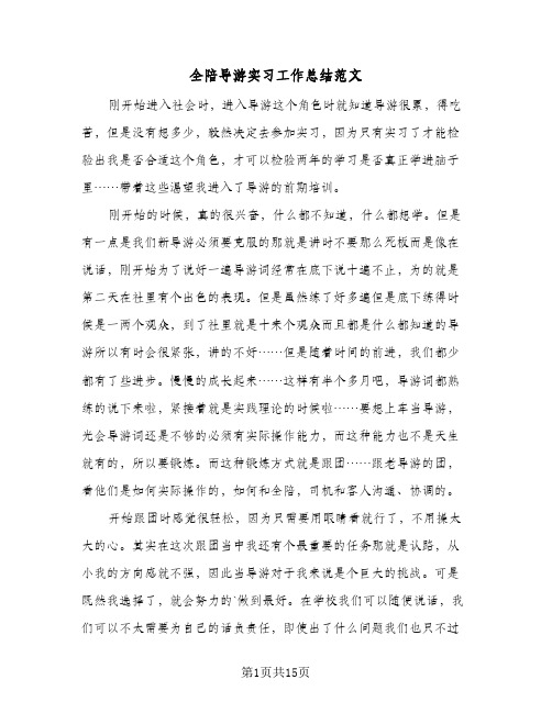 2023年全陪导游实习工作总结范文(四篇)