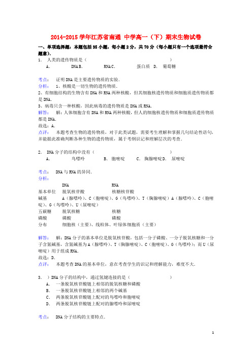 江苏省南通中学高一生物下学期期末试卷(含解析)