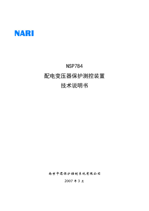 NSP784配电变保护及测控装置技术说明书(V3.24中文)