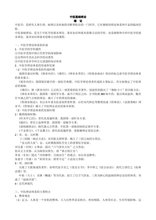 中医基础理论完整笔记(word文档良心出品)