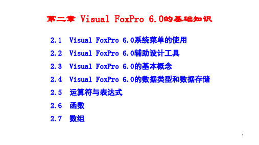 VFP数据库系统Visual FoxPro的基础知识