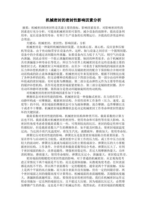 机械密封的密封性影响因素分析