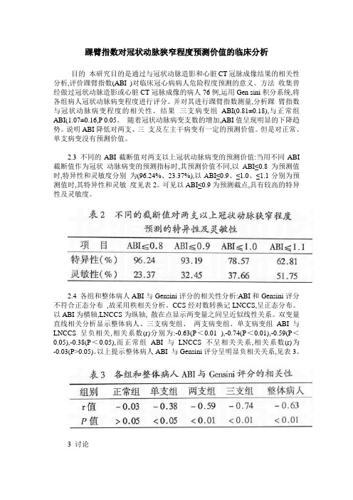 踝臂指数对冠状动脉狭窄程度预测价值的临床分析