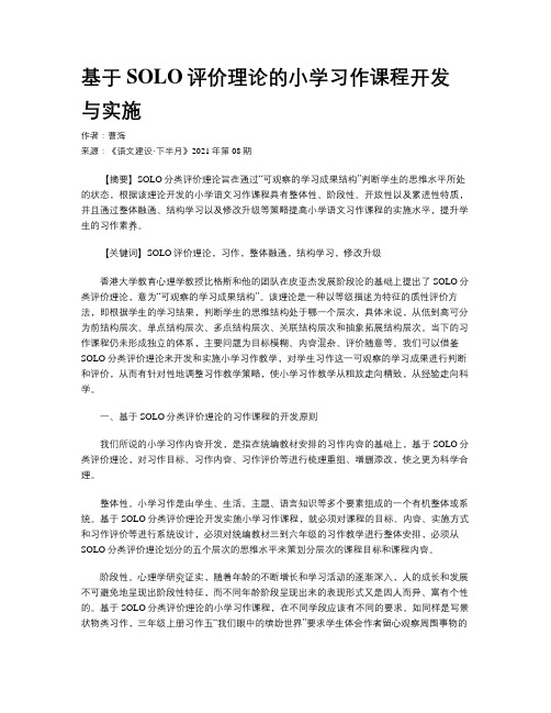 基于SOLO评价理论的小学习作课程开发与实施