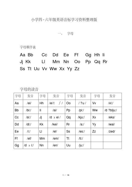 小学四六年级英语音标学习资料整理版