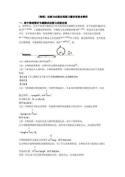 (物理)动能与动能定理练习题含答案含解析