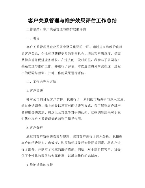 客户关系管理与维护效果评估工作总结