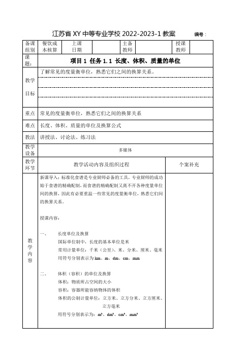 中职餐饮成本核算教案：长度、体积、质量的单位