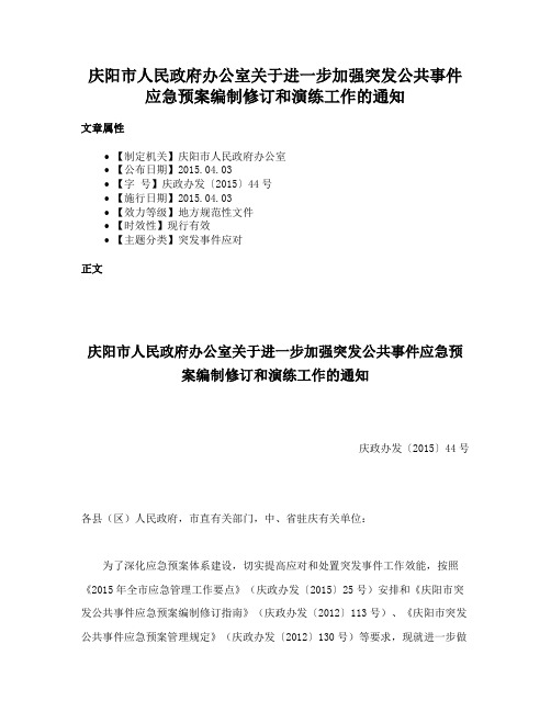 庆阳市人民政府办公室关于进一步加强突发公共事件应急预案编制修订和演练工作的通知