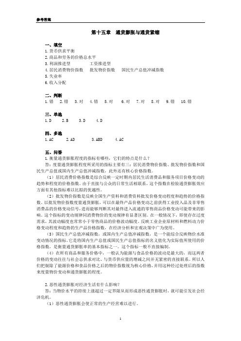 《货币金融学》课程习题参考答案-第十五章-201009