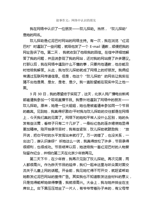 叙事作文：网络中认识的朋友_作文1200字_关于网络的作文_